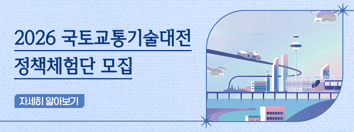 2026 국토교통기술대전 정책 체험단 모집 안내 (서울 코엑스)
